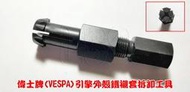 49127 機車工具 特工 偉士牌 擎襯殼鐵襯套 引擎襯套 VESPA 母須 引擎鐵殼下襯套拆卸器 特殊工具 台灣