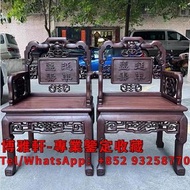【博雅軒】專業鑒定 上門回收舊木傢私,酸枝太師椅，老酸枝八仙桌，虎斑木皇宮椅，越南黃花梨皇宮椅，酸枝雙人椅，六角酸枝花幾，明清大紅酸枝傢私，大班椅，長案，茶几，紅木羅漢床,太師椅,八仙桌,酸枝羅漢床，
