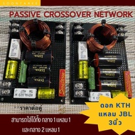 พาสซีพ ครอสโอเวอร์ เน็ตเวิร์ค ดอกKth+แหลม jbl 3นิ้ว