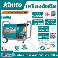 KANTO เครื่องฉีดน้ำแรงดันสูง เครื่องอัดฉีด 2400W รุ่น KT-OCEAN-200B 110บาร์ 220V รับประกันศูนย์ 1ปีเ