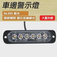 地燈 6LED燈板 燈條 氣氛燈 貨車邊燈 12~24V 示寬燈 led照明燈 白燈/黃燈/紅燈 工作燈 SL6 黃