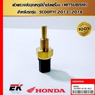 Oil Temperature Detector (MITSUBISHI) For SCOOPYI 2013-2016 (37750-K16-A21)