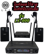 🔥LXJ LX-999ไมค์โครโฟนไร้สายUHF ไมค์ หนีบปกเสื้อUHFคู่ 🔥