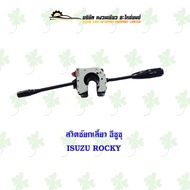 สวิตช์ยกเลี้ยว อีซูซุ ISUZU Rocky