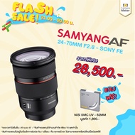 เลนส์ Samyang AF 24-70mm F2.8 - Sony FE (ประกันศูนย์ 2 ปี) เลนส์ซูม ออโต้โฟกัส สำหรับกล้อง Sony Mirrorless เลนส์ซูม