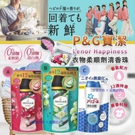 P&amp;G寶潔 Lenor Happiness衣物柔順劑清香珠系列【現貨】