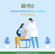 [E-voucher]วัคซีนป้องกันไข้หวัดใหญ่ (สำหรับผู้ใหญ่) - Samitivej Chinatown