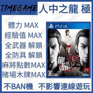 認證商店💎 PS4 PS5 人中之龍 極 存檔 修改Yakuza Kiwami Timegame