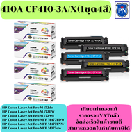 ตลับหมึกโทนเนอร์เทียบเท่า HP 410A CF410-3A/X BK/C/M/Y (1ชุด4สีราคาพิเศษ) FOR HP Color LaserJet Pro M