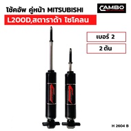 โช๊คอัพน้ำมัน คู่หน้า MITSUBISHI L200D สตราด้า ไซโคลน เบอร์2 (2ต้น) (H 2604 B)