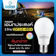 Neo-X หลอดไฟ LED DC 12V-85V 15w Daylight แสงสีขาว 15W  ไฟคีบแบต โซล่าเซลล์ หลอดโซล่าเซลล์ หลอดแบตเตอรี่