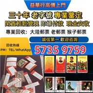高價求 香港郵票， 舊中國郵票，大陸郵票，梅蘭芳，從小愛科學，全國科學大會，毛主席，西廂記，奔馬，熊貓郵票，白毛女，金魚，黃山，梅蘭芳 紀念郵票 金猴票 t票 中國郵票，文革郵票，大清郵票，小全張，特