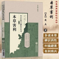 新书!新书本草害利(本草经典古籍校注丛书)(清)凌奂著 李成文 秦耀兵New Book of Herbal Remedies and Their Benefits (Classical Ancient