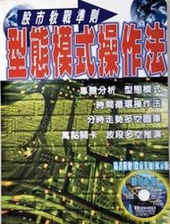 股市教戰準則: 型態模式操作法- 周存瑩 ok