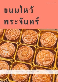 ขนมไหว้พระจันทร์โฮมเมด 90 กรัม ไส้แน่น สดใหม่ทุกวัน ขนม ขนมอร่อย ของฝาก ของขวัญ ของขวัญปีใหม่ ขนม มูนเค้ก Mooncake