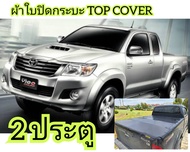 ผ้าใบปิดกระบะ TOYOTA VIGO ยี่ห้อ TOP COVER โรงงานขายเอง ดี ทน ถูก