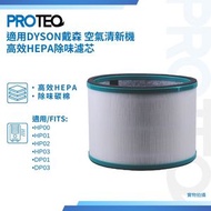 適用Dyson戴森 空氣清新機HP00 HP01 HP02 HP03 DP01 DP03 高效HEPA除味濾芯套裝