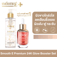 [เซ็ตขายดีอันดับ 1] Smooth E Premium 24k Glow Booster Set ผิวขาวโกล์วใส ลดเลือนริ้วรอย ผิวตึงกระชับ ชุ่มชื้น เผยผิวกระจ่างใส ใน 3 วัน เวชสำอางชะลอวัยที่ผู้เชี่ยวชาญแนะนำ 24K Gold Mild &amp; Brightening Cleansing Gel 180 ml. + Smooth E 24k Glow Booster 30 ml.