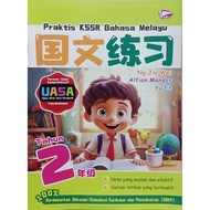 Praktis KSSR Bahasa Melayu  国文练习 UASA TAHUN 2 (BANGI) 2025