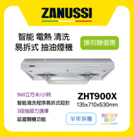 金章牌 - Zanussi 71厘米 自動清洗 + 易拆式 抽油煙機 ZHT900X 陳列機優惠 半年保養