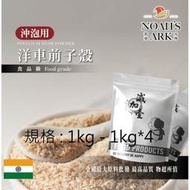 減加壹 1kg - 1kg*4 洋車前子殼 沖泡用 印度 食品級 食品原料 膳食纖維 生酮飲食 低碳 洋車前子 鋁箔量產袋