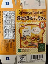 絕版 Syvanian Families 森林家族 Bakery