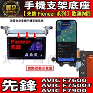 Android Car Phone Aluminum Alloy Holder Pioneer AVIC F7600, F7500T, F7900