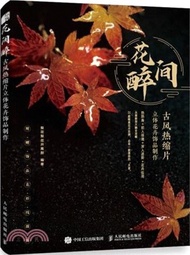 花間醉：古風熱縮片立體花卉飾品製作（簡體書）