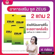 ชุดสุดคุ้ม!! [2 แถม 2] ไม่ระบุชื่อสินค้าหน้ากล่อง Zeus+ ซูสพลัส อาหารเสริม ปลุกความเป็นชาย เพิ่มอารม