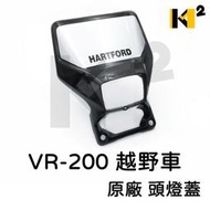 材料王?哈特佛 VR-150.VR150 越野車 邊蓋.車身蓋.左側蓋.右側蓋-白＆越野車 VR200 頭燈蓋-黑銀色