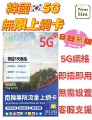韓國/南韓【8日無限上網】5G高速 韓國無限數據卡 韓國上網卡 韓國電話卡 旅行電話咭 Data 韓國Sim咭