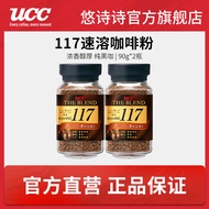 悠诗诗（UCC）117冷热速溶咖啡进口冻干黑咖啡粉美式0添加糖健身咖啡豆颗粒 117速溶咖啡粉90g-2瓶