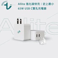 焦糖奶茶/抹茶歐蕾【艾柏斯】 Allite 氮化鎵快充 65W 雙孔 白色/大理石紋充電器 口袋即攜好物