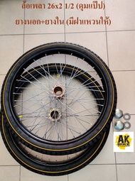 ล้อรถเข็น ล้อพร้อมยาง (2วง) ล้อรถเข็นสาลี่ ขนาดวงล้อ 26x2 1/2 พร้อมยางนอก + ยางใน + ดุม + ซี่ลวด ล้อ