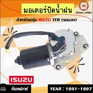 Isuzu มอเตอร์ปัดน้ำฝน อะไหล่รถยนต์ รุ่น TFR ตัวนอก/รถนอก