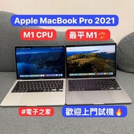 (Apple最平M1 CPU）Apple MacBook Pro2021/APPLE Retina/M1 CPU/8GB Ram/256,512GB SSD/Touch ID/13.3吋Mon/銀/黑