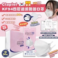 Clapiel KF94 四層過濾防護口罩