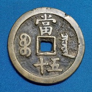 清代 咸豐重寶 寶泉 當五十 黃亮 中國錢幣