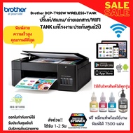 เครื่องพิมพ์ เครื่องปริ้นท์ มัลติฟังก์ชั่น WIFI ระบบแท้งค์หมึก Brother DCP-T420W ปริ้น สแกน ถ่ายเอกส