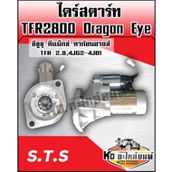 ไดร์สตาร์ท ISUZU TFR2800 Dragon Eye 9 ฟัน (TMM)