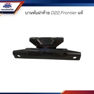 (100% Genuine) Tailgate Hinge/Nissan D22 FRONTIER