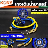 KONY เกจ์วัดน้ำยาแอร์ (เกจเดี่ยว พร้อมสายเติมน้ำยา) 36 นิ้ว สีน้ำเงิน R22 R32 R410A R134A เกจวัดน้ำย