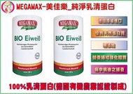 【二瓶超商取貨免運】德國進口BCAA維格 美佳樂純淨乳清蛋白400g/瓶裝食用初乳蛋白者最佳選擇