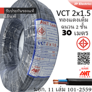 ANT/PKS/ABLE สายไฟ VCT 2x1.5 30เมตร(แบ่งขาย) ดำ มอก.