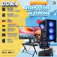 คอมโบเซ็ทจบพร้อมเล่น ซื้อ1 ได้ 7 [DDR4] BONMECOM2 คอมประกอบ / CPU Ryzen 5 5500 / RX 7600 8GB / Case 