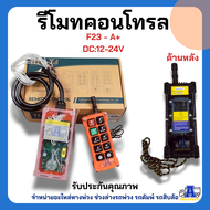 รีโมทคอนโทรล รีโมทไร้สาย F23-A+ รุ่น 8 ปุ่ม (DC12-24V - AC36-440V)