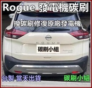 風扇碳刷 TIIDA LIVINA Xtrail ROGUE QUEST要敲一下才轉? 發電機碳刷 下標請附照片