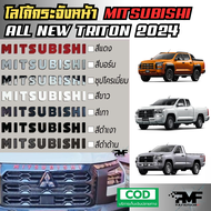 LOGO 3D โลโก้ ตัวอักษร MITSUBISHI สำหรับรุ่น All New Triton 2024 2025 โลโก้ กระโปรงรถ 3D