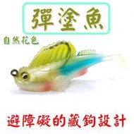 ★迷你釣具★＜　彈塗魚　自然花色　＞防掛底、避障礙的藏鉤設計，可攻底棲、障礙區魚種：石斑、紅槽、鱸魚、泰國鱧