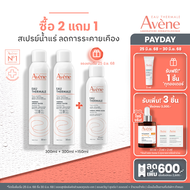[ของแถมเริ่ม25มิ.ย.68 : ซื้อ2แถม1] Avene Thermal Spring Water 300ml สเปรย์น้ำแร่ น้ำแร่ฉีดหน้า ปลอบป